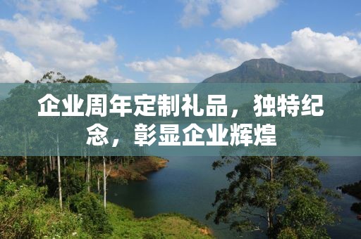 企业周年定制礼品，独特纪念，彰显企业辉煌